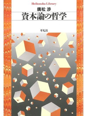 cover image of 資本論の哲学